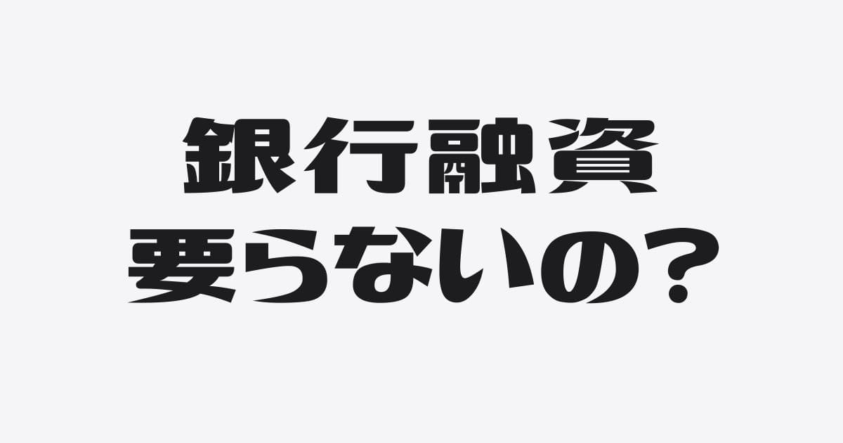 銀行融資が必要ない会社とは？