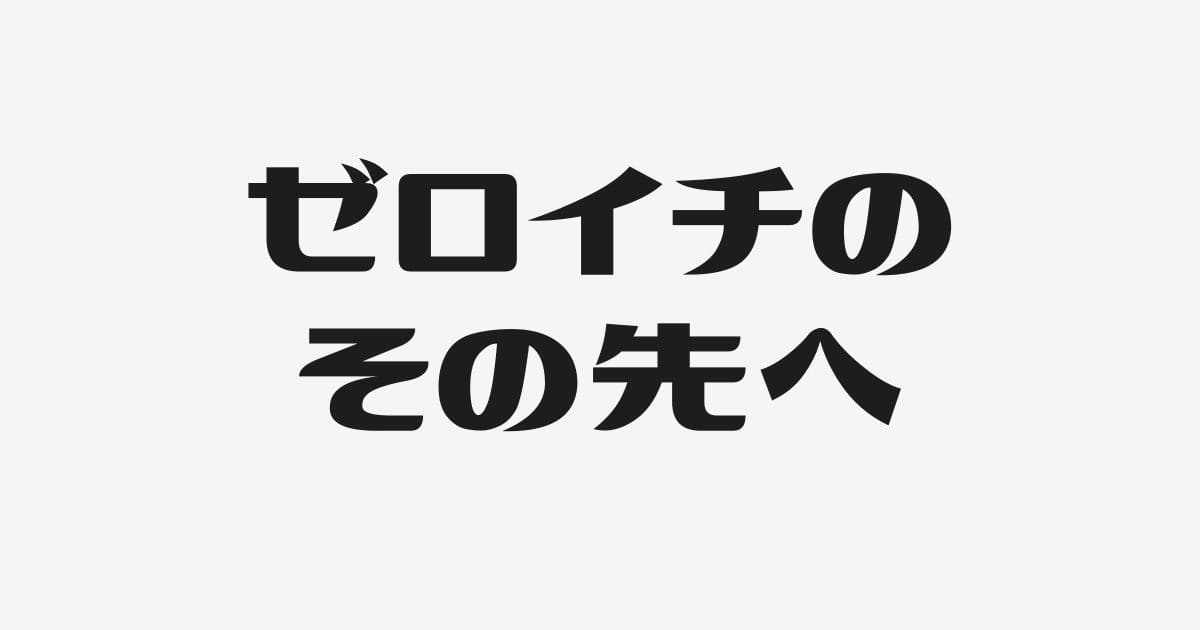 ０→１、１→２、２→３の違い