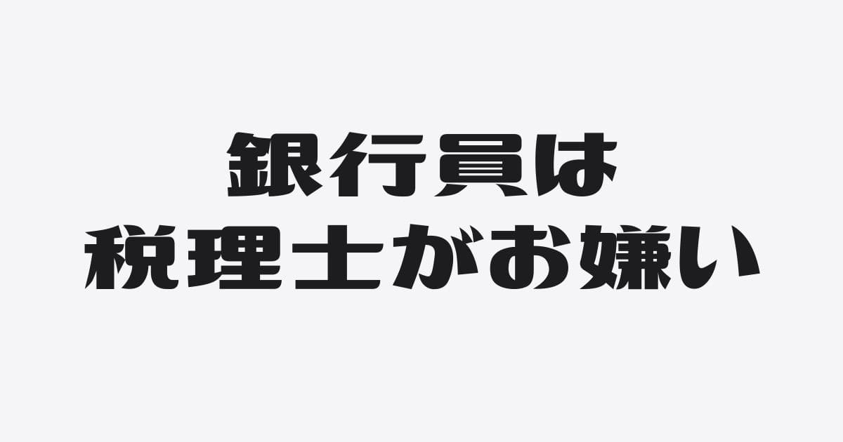 元銀行員融資コンサルタントに嫌われる税理士のナゼ