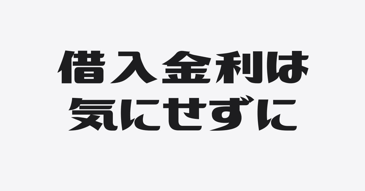 銀行借入は金利を気にしてはいけない