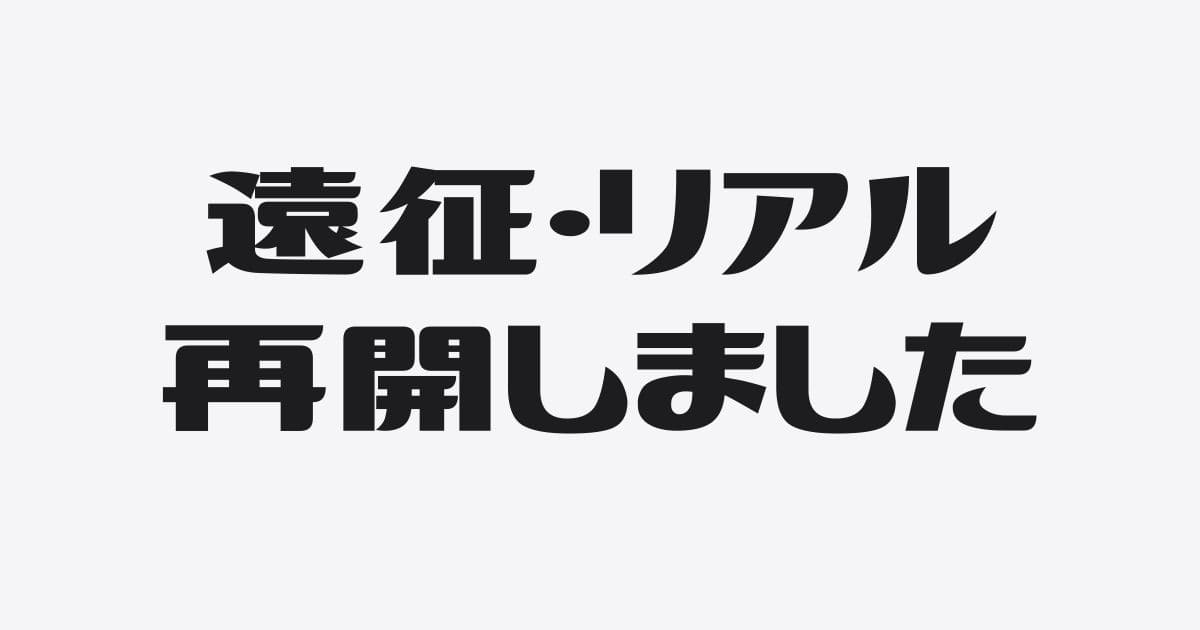 2025年、遠征セミナー・リアルセミナーを再開する理由