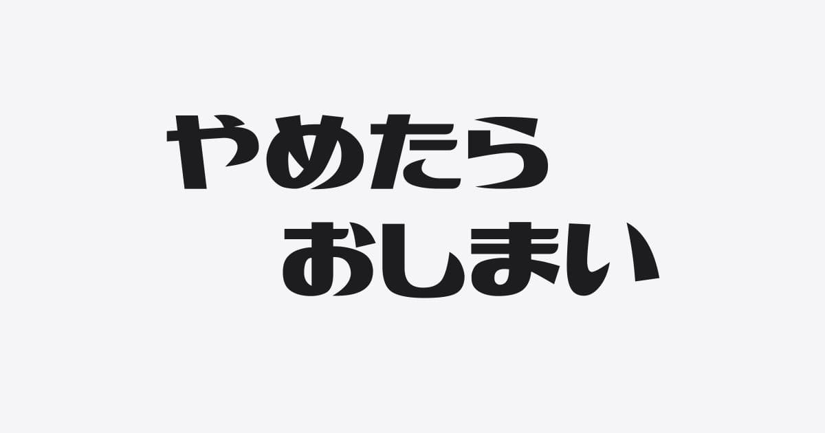 発信は続けることが目的でいい