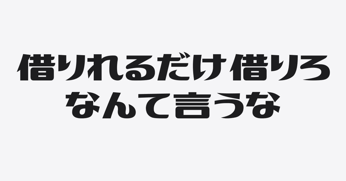 銀行融資に関する雑い言葉とその本質