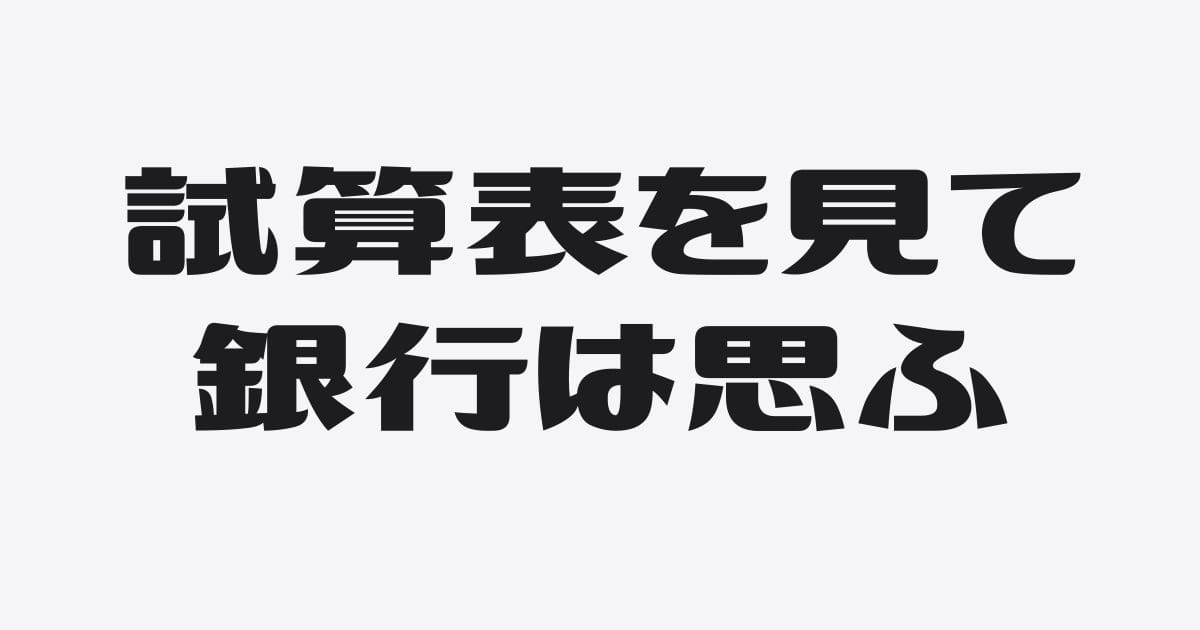 銀行が融資先の試算表で見ているもの