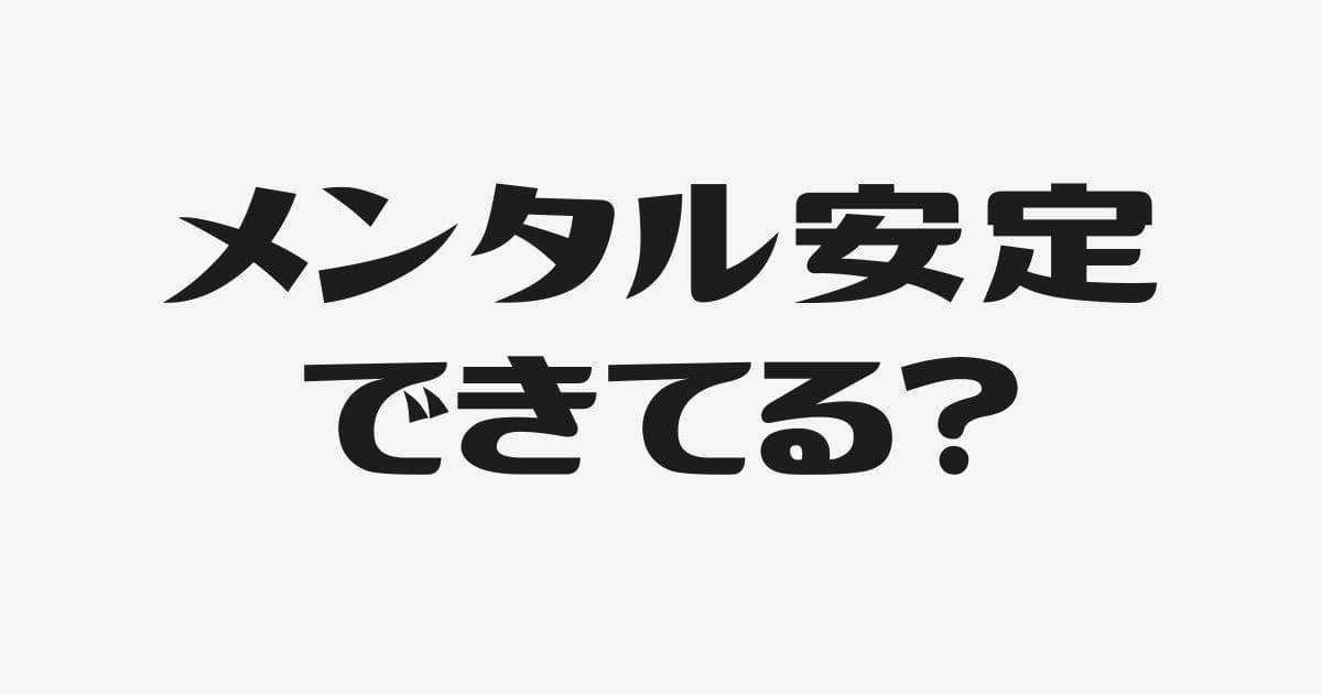 発信に必要なメンタル安定のつくりかた