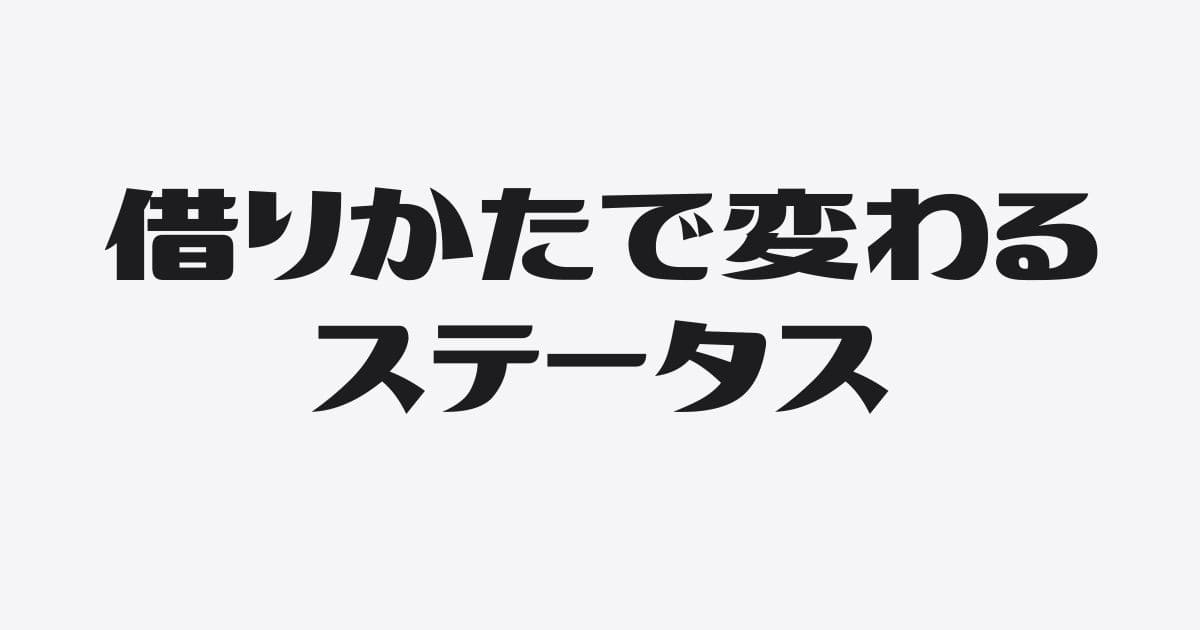 銀行融資で自社のステータスを上げる借りかた