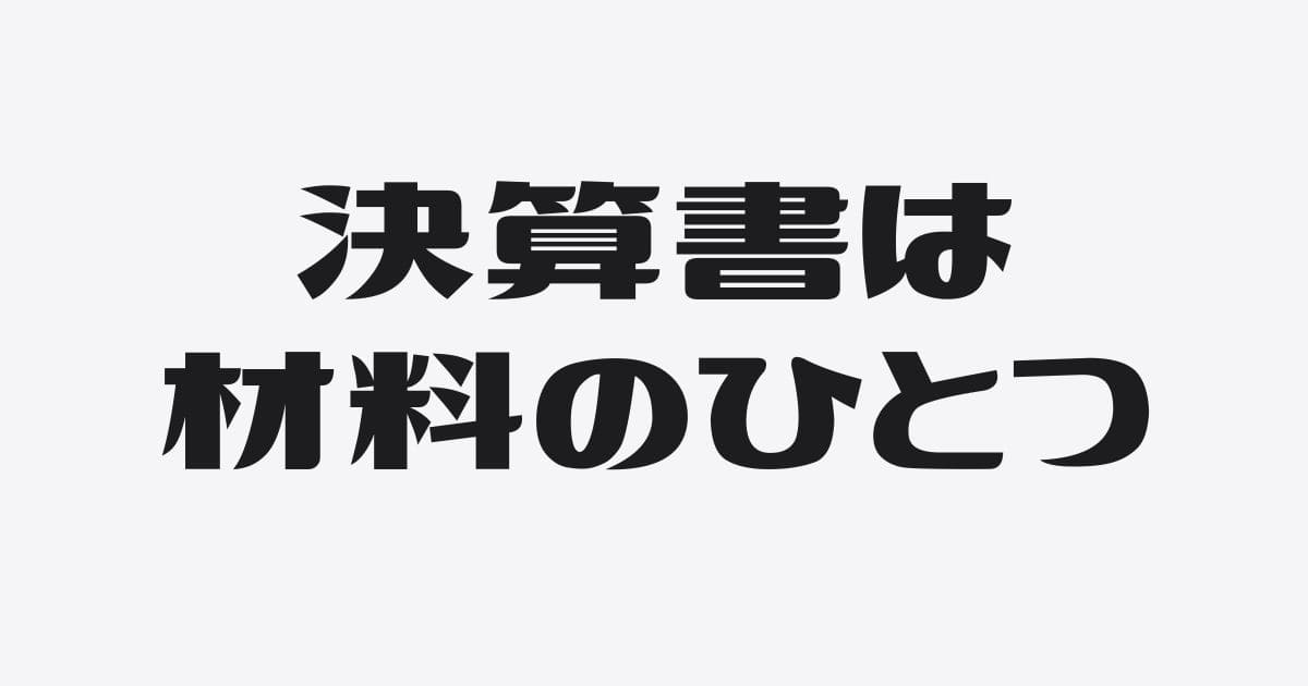 決算書は融資審査の材料の１つにすぎない