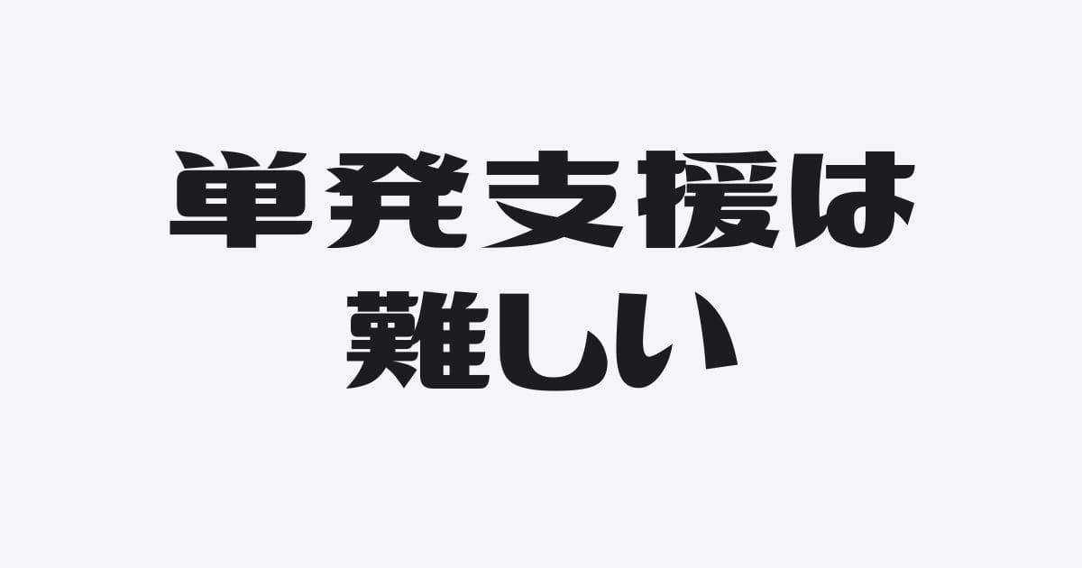 単発での銀行融資支援は難易度が高い