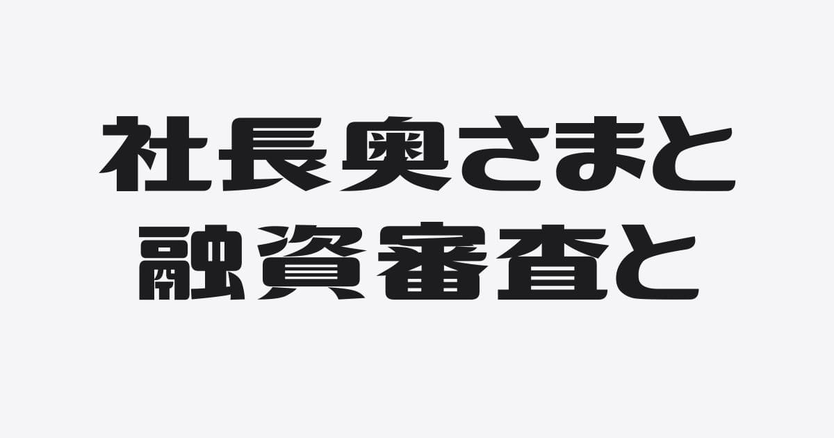 実は「社長の奥さん」が融資審査で重要なワケ