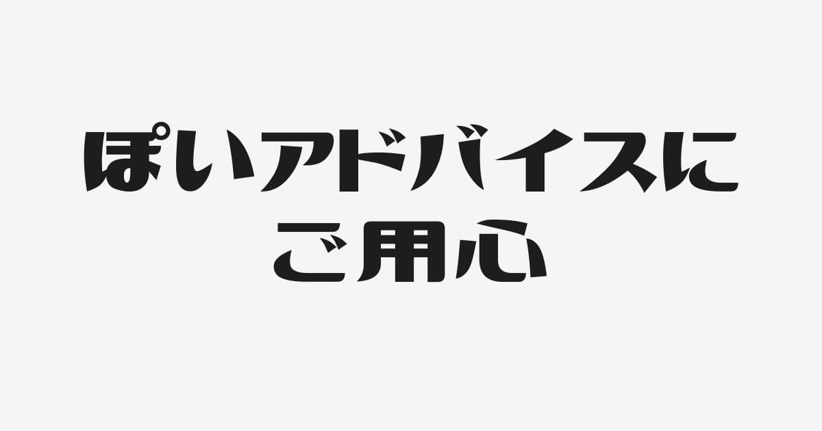 真に受けると危険な「それっぽい財務アドバイス」