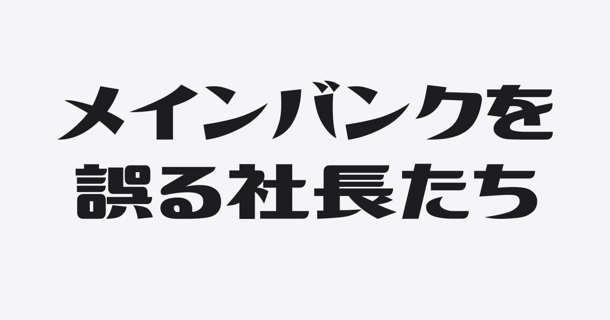 社長はなぜメインバンクを勘違いするのか