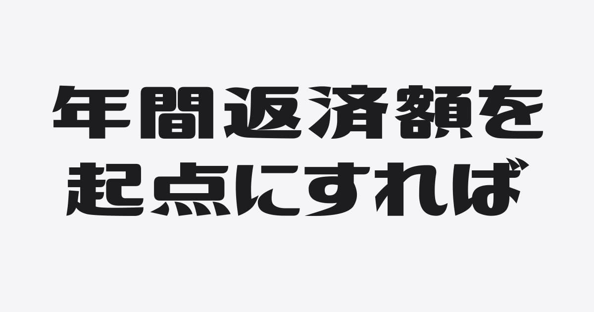 年間返済額と３つの目安