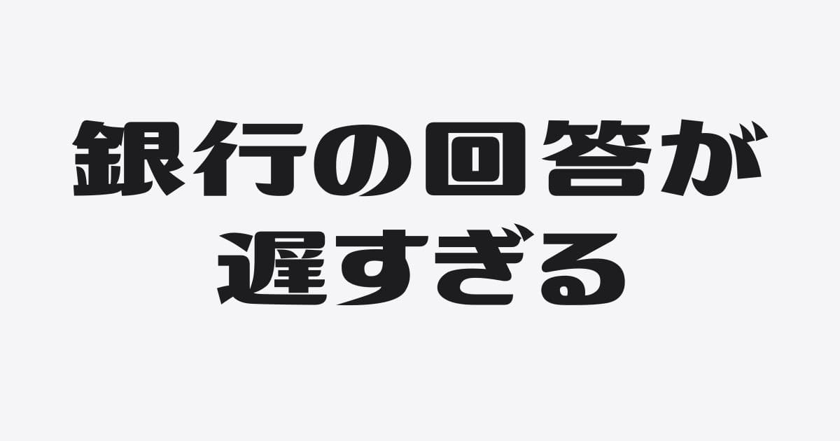 なぜウチの銀行担当者は融資の回答が遅いのか