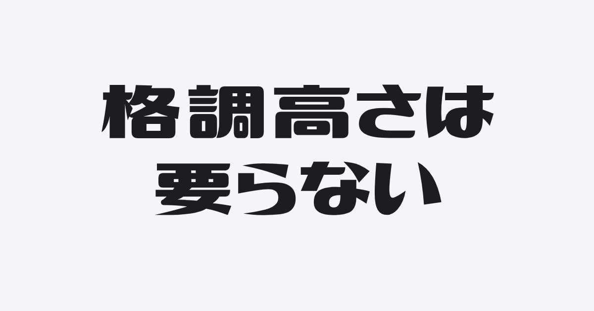 格調高い文章は書けないし書かない