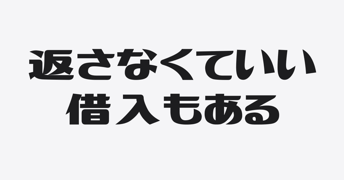 運転資金の借入を返済してはいけない