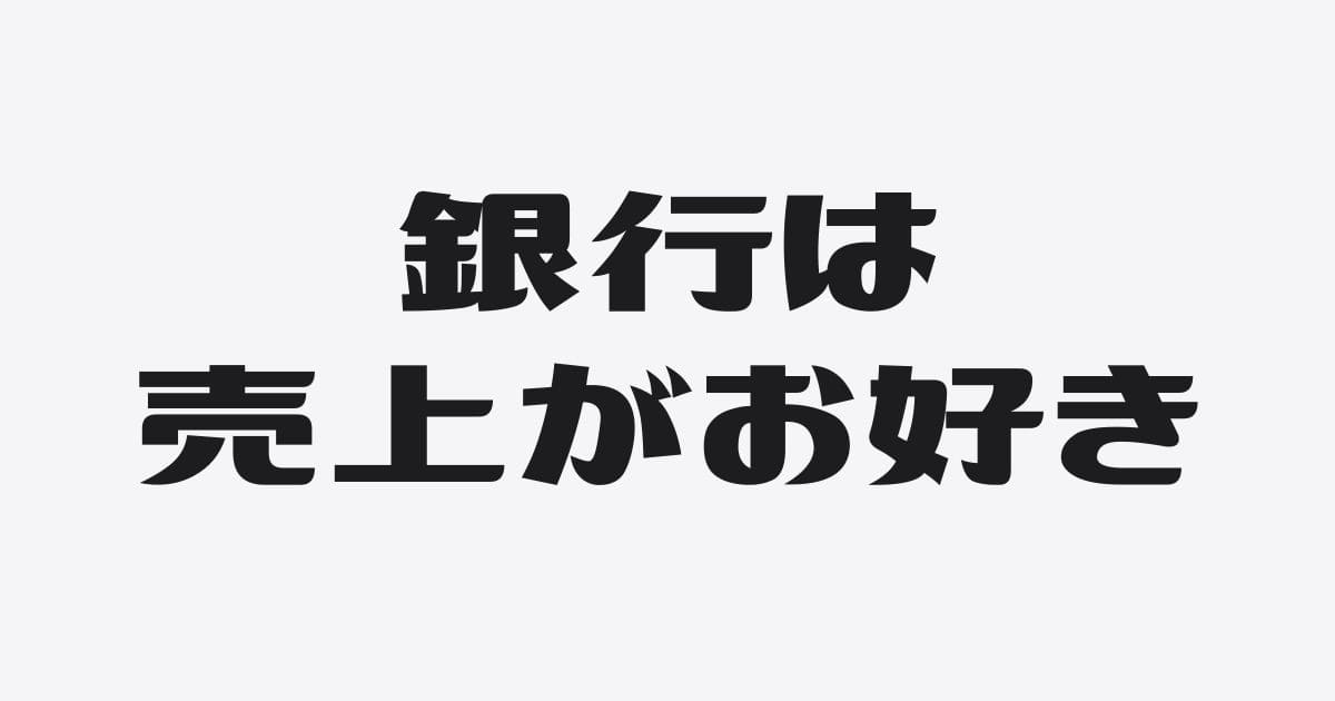 実は大事な売上至上主義