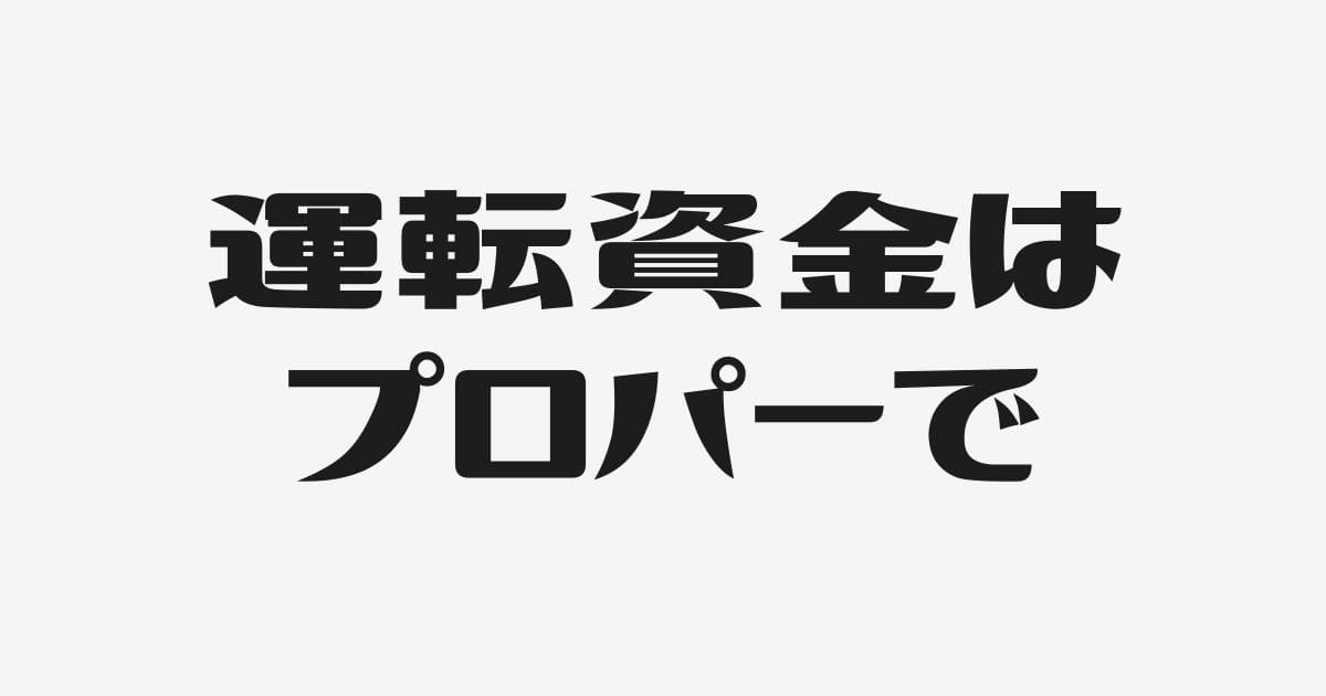 なぜ運転資金をプロパー融資で借りられないのか？