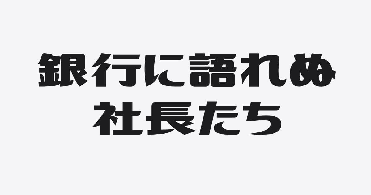 多くの社長が銀行に語れずにいる３つのこと