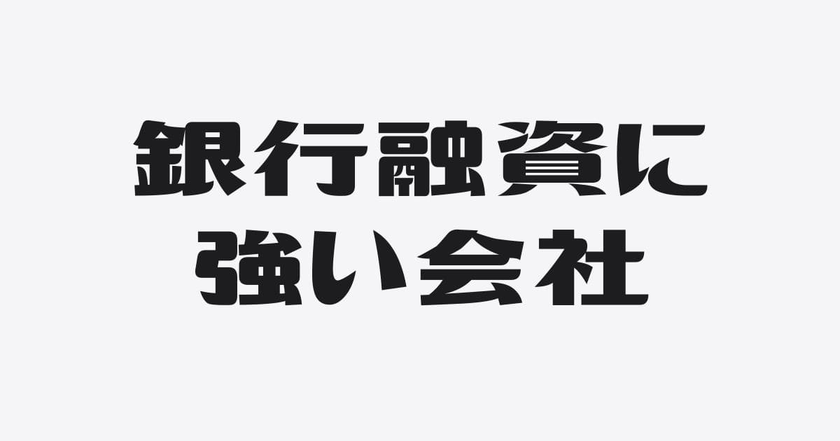 銀行融資に強い会社は仕訳が違う