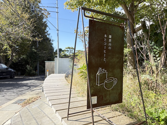 惣commonの立て看板