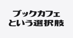 鎌倉山「惣 common」訪問記/竹林テラスで本と過ごす至福