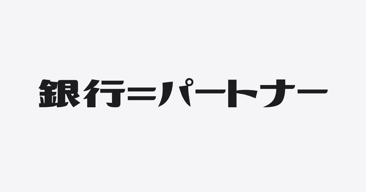 銀行も「事業性評価」。社長が「真のパートナー」として物足りない銀行の3つのサイン