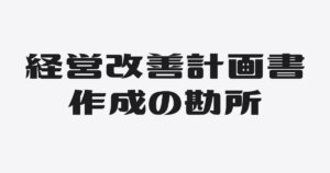 赤字でも諦めない！銀行を納得させる「経営改善計画書」３つの勘所