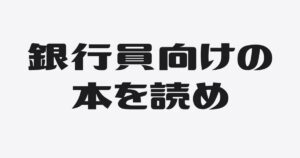 社長こそ「銀行員向け」の本を読もう。審査の裏側と歴史を知れば、経営の正解が見えてくる