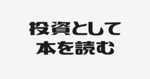 100%理解は目指さない。僕が「きっかけ」と「投資」として本を読む３つの理由