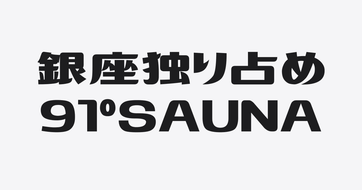 91° SAUNA｜銀座の空を独り占めは都会のオアシスだった