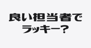 「良い銀行担当者にあたってラッキー」は危険？運任せを卒業する「再現性のある」銀行対応術