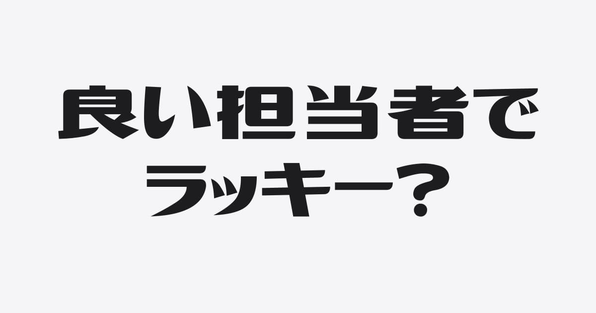 「良い銀行担当者にあたってラッキー」は危険？運任せを卒業する「再現性のある」銀行対応術