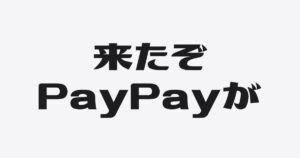 【図解】PayPay銀行の参入で「融資のルート」はどう変わる？創業〜成長期の新・資金調達マップ