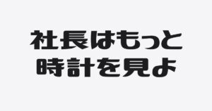 銀行員は数字の前に時計を見ている？融資を遠ざける社長の時間の習慣３選