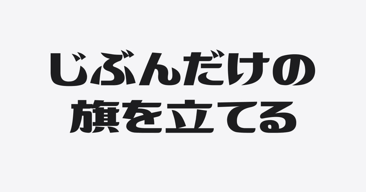 税理士の僕が「確定申告」を発信しないワケ