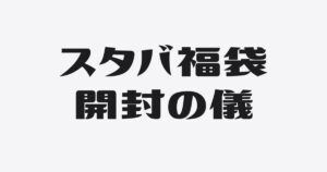2026年スタバ福袋を開封｜今年は当たりかハズレか？中身を全公開