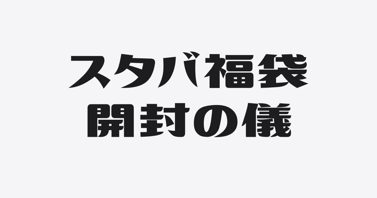 2026年スタバ福袋を開封｜今年は当たりかハズレか？中身を全公開