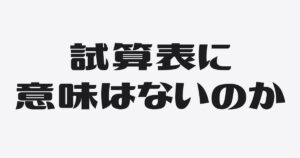 「毎月の試算表なんて、銀行は見てないよ」という説に、あえて反論してみる。
