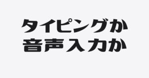タイピング派こそ、音声入力で発信が加速する