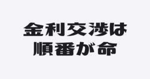 銀行の金利交渉、勝ち筋は「拒否」じゃなく「順番」