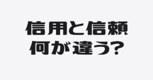 銀行が見ているのは、信用か、信頼か