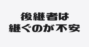 無借金なのに、「継ぐのが不安」と言われた