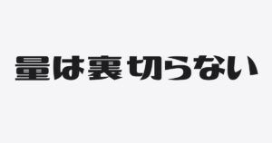 方向は、量が連れてくる
