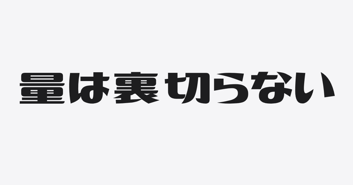 方向は、量が連れてくる