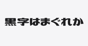 察させると、黒字はまぐれになる