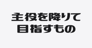 主役を降りたら、30分でよくなった