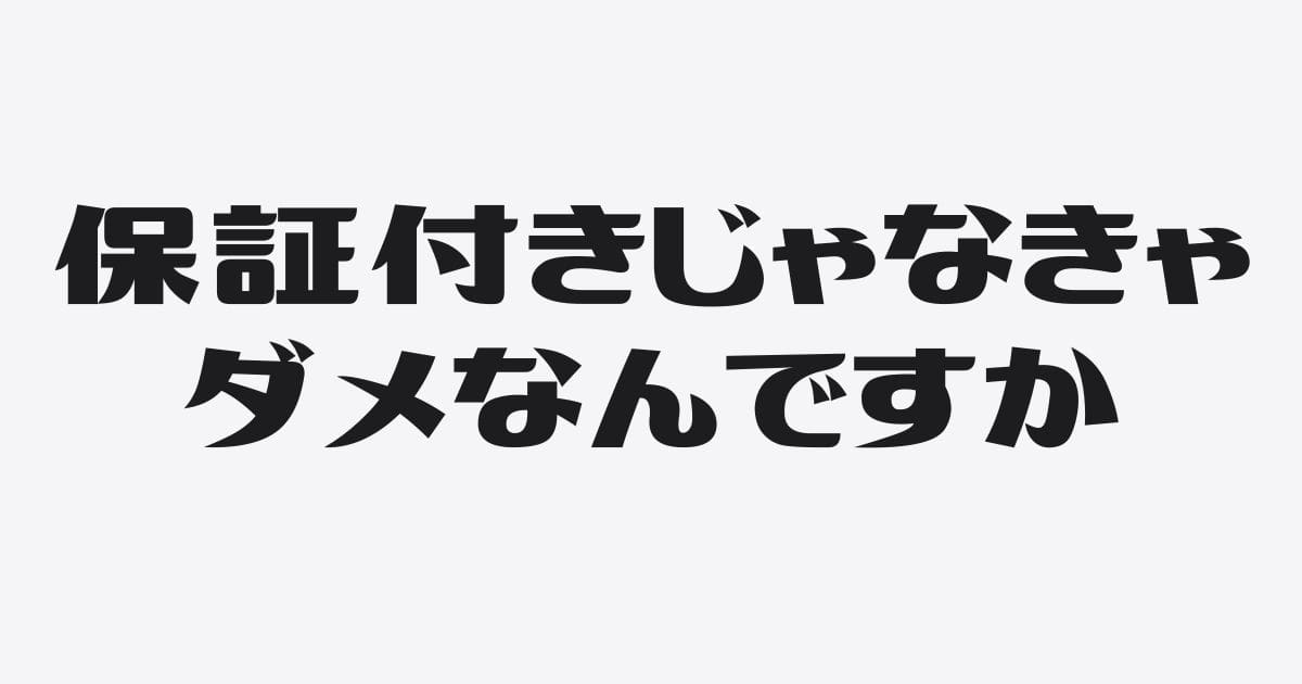 保証付き融資だけだと資金繰りが危うくなる