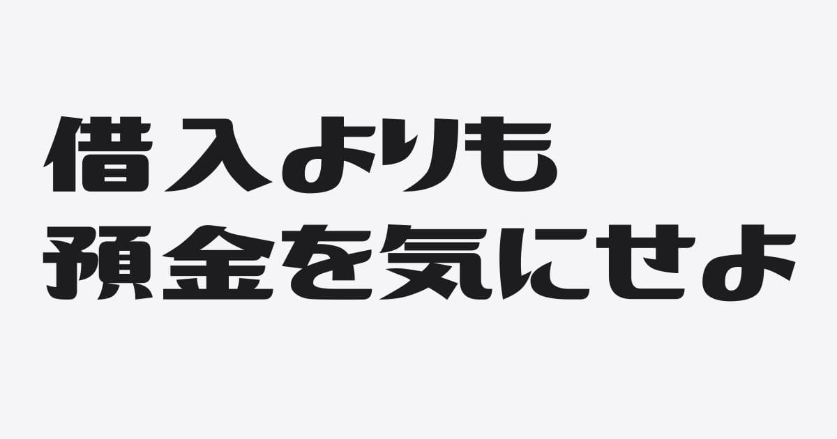 社長は借入が多いことを気にするよりも預金が少ないことを気にすべし