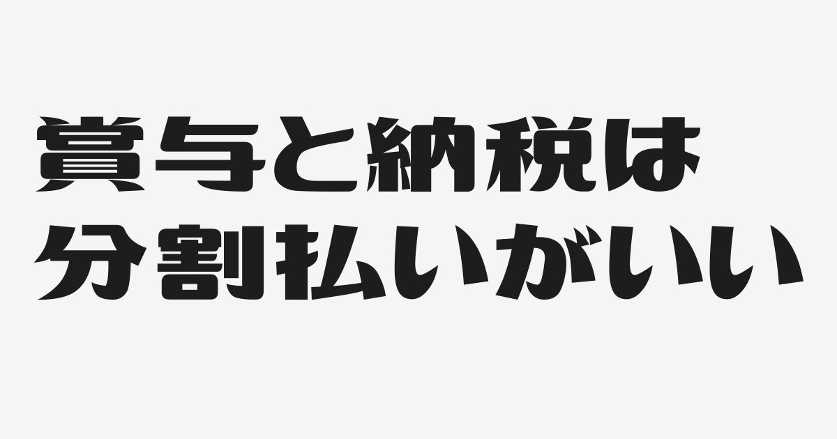 賞与と納税は分割払いにすれば資金繰りはラクになる