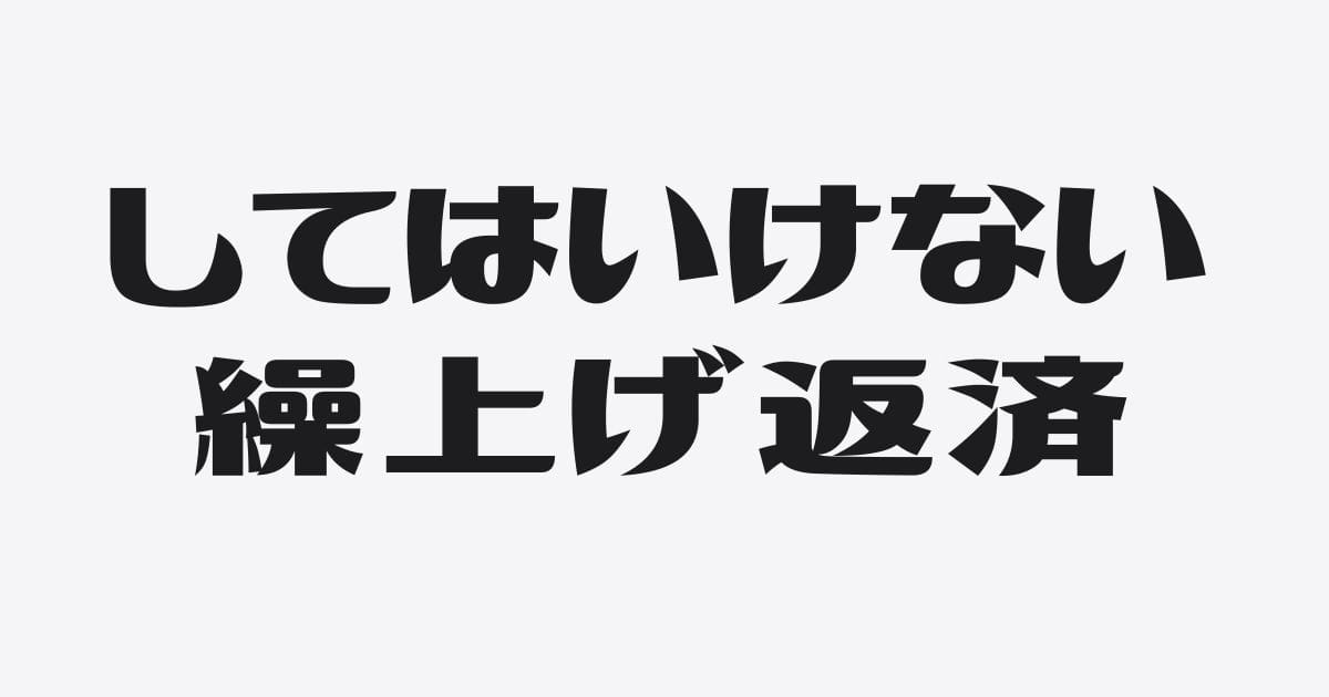 会社の借入は繰上げ返済しないのがよい、反論はありますか？